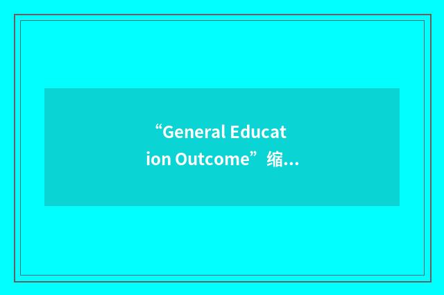 “General Education Outcome”缩略