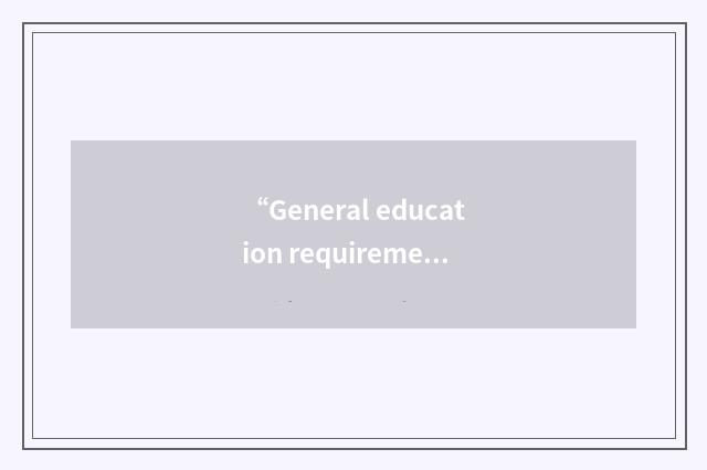“General education requirement”缩略