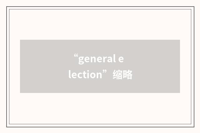 “general election”缩略