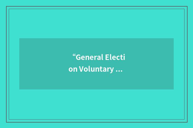 “General Election Voluntary Agency”缩略