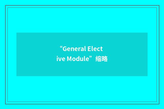 “General Elective Module”缩略