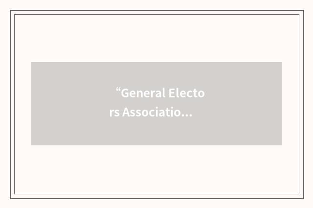 “General Electors Association”缩略
