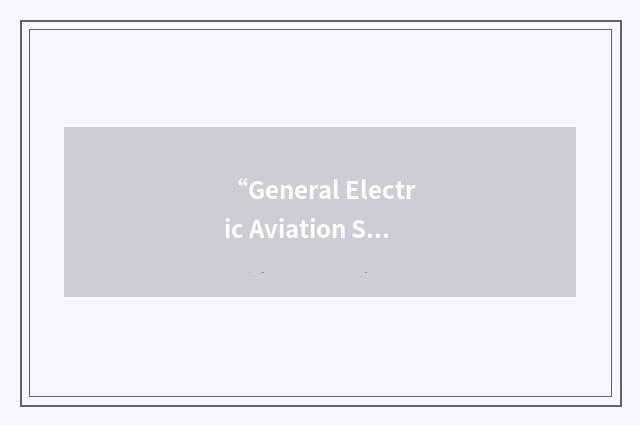 “General Electric Aviation Systems”缩略