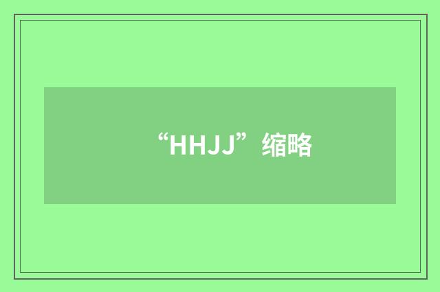 “HHJJ”缩略