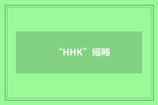 “HHK”缩略