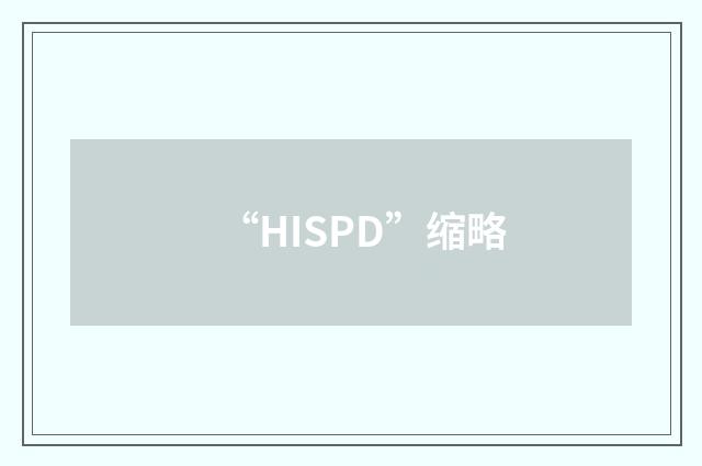 “HISPD”缩略