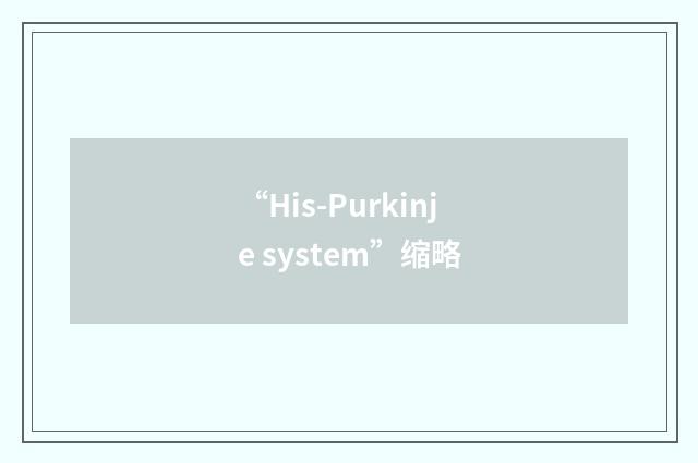 “His-Purkinje system”缩略