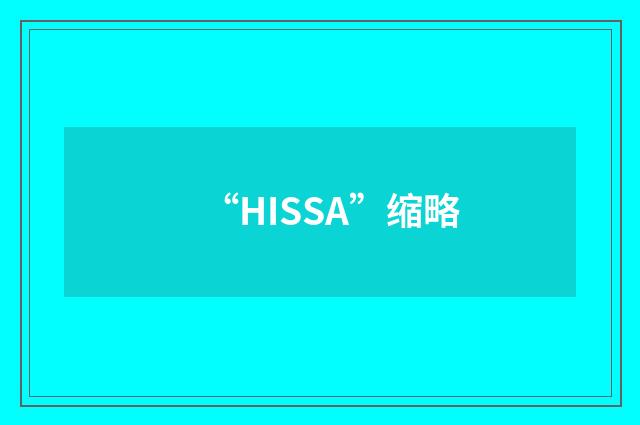 “HISSA”缩略