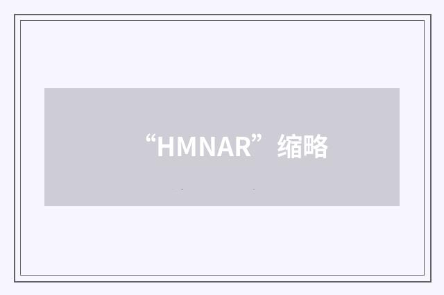 “HMNAR”缩略