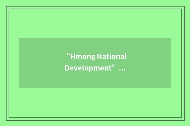 “Hmong National Development”缩略