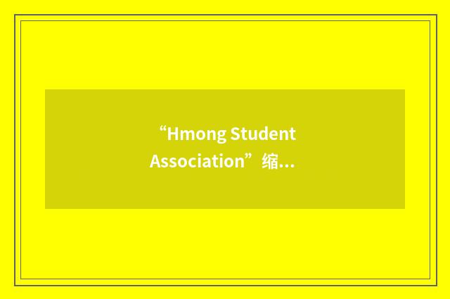 “Hmong Student Association”缩略