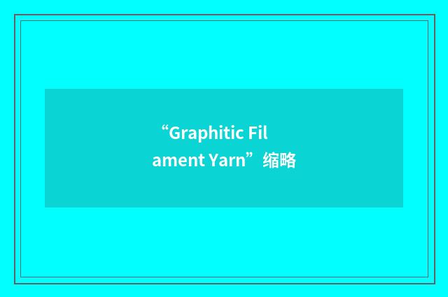 “Graphitic Filament Yarn”缩略