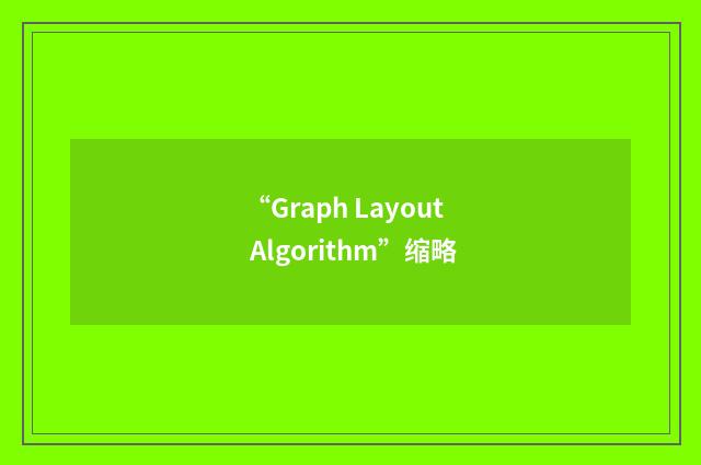 “Graph Layout Algorithm”缩略