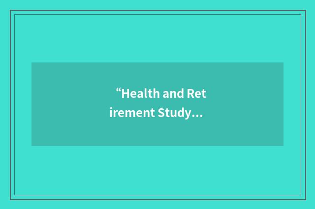 “Health and Retirement Study”缩略