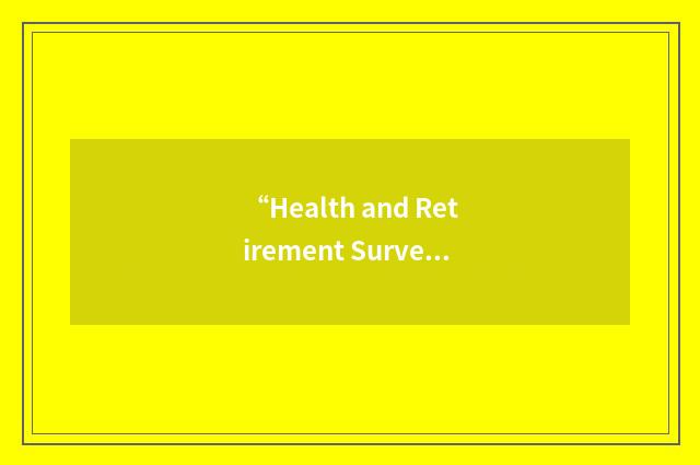“Health and Retirement Survey”缩略