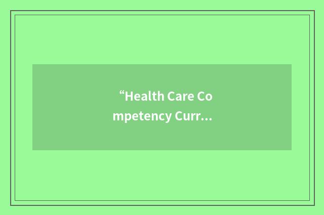 “Health Care Competency Curriculum”缩略