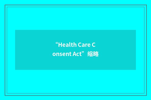 “Health Care Consent Act”缩略