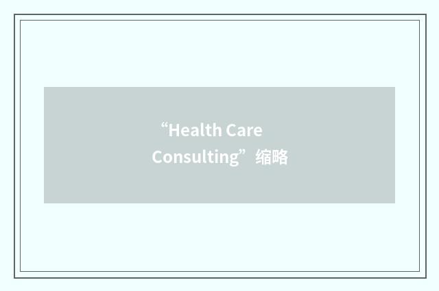 “Health Care Consulting”缩略