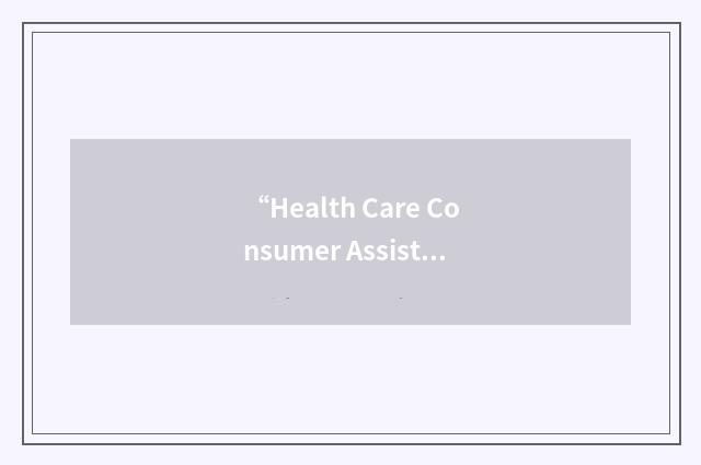“Health Care Consumer Assistance Program”缩略