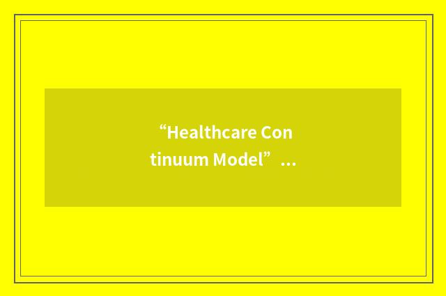 “Healthcare Continuum Model”缩略