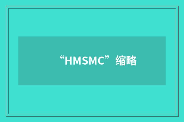 “HMSMC”缩略