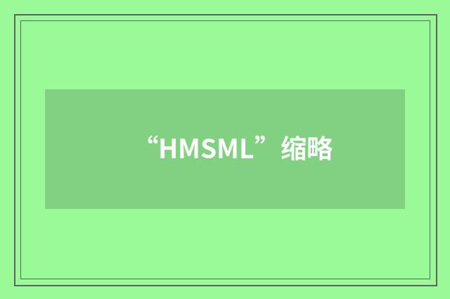 “HMSML”缩略