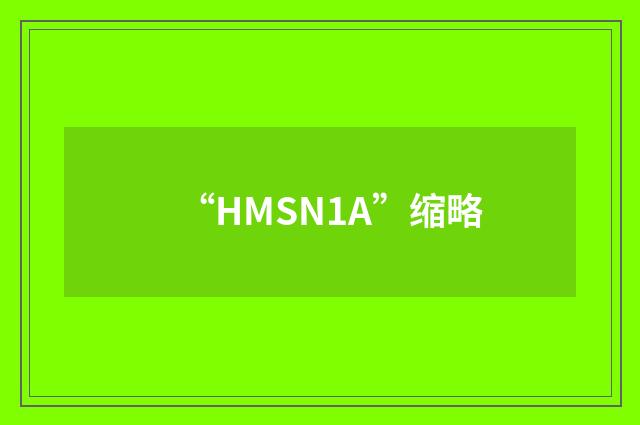 “HMSN1A”缩略