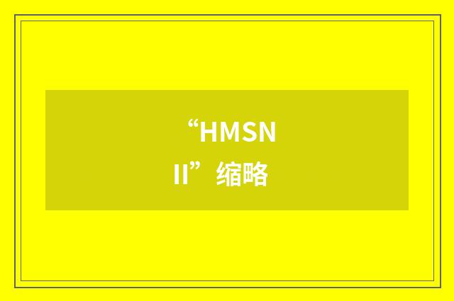 “HMSN II”缩略