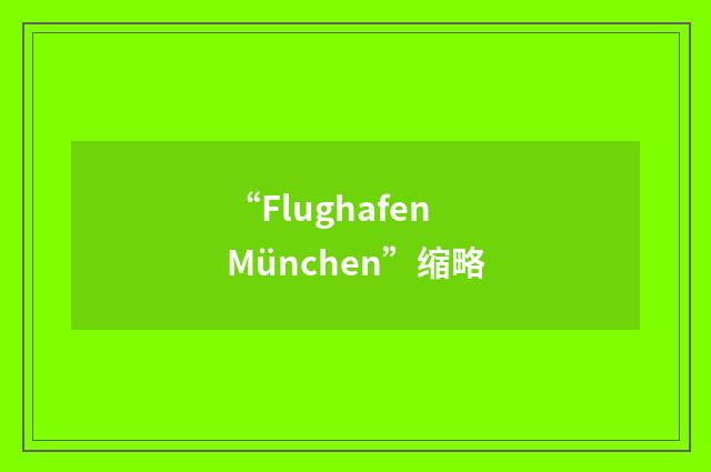 “Flughafen München”缩略