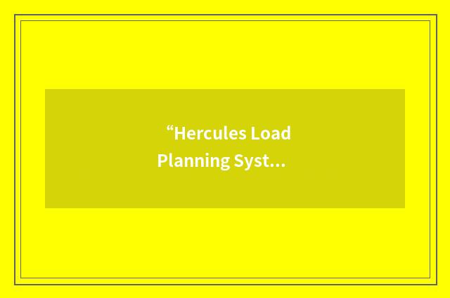 “Hercules Load Planning System”缩略