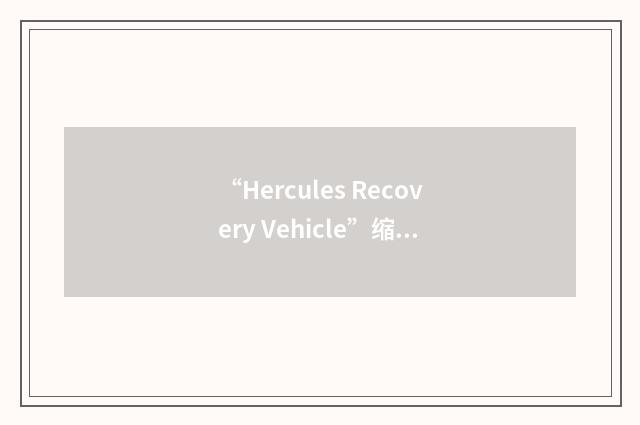 “Hercules Recovery Vehicle”缩略