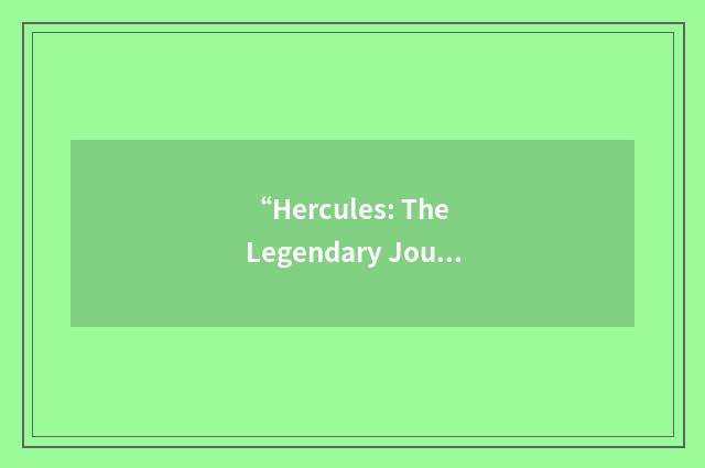 “Hercules: The Legendary Journeys”缩略