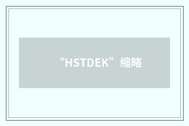 “HSTDEK”缩略