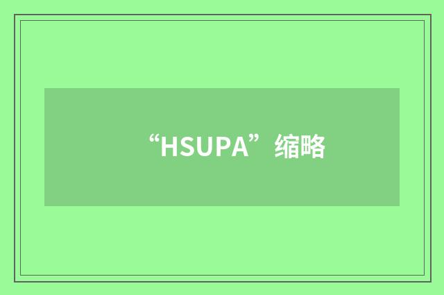 “HSUPA”缩略