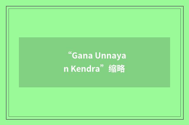 “Gana Unnayan Kendra”缩略