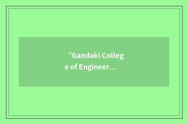 “Gandaki College of Engineering & Science”缩略