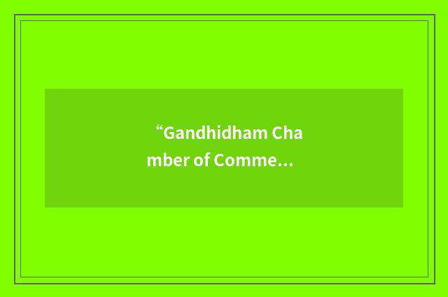 “Gandhidham Chamber of Commerce and Industry”缩略