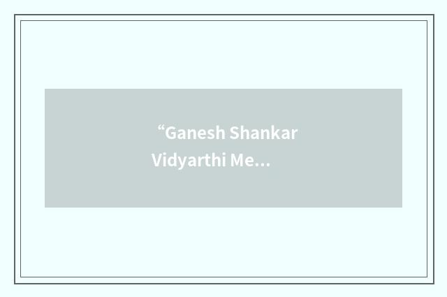 “Ganesh Shankar Vidyarthi Memorial Medical College”缩略