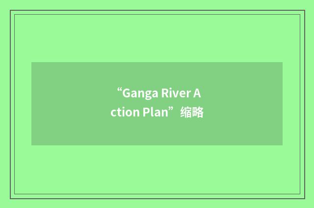 “Ganga River Action Plan”缩略
