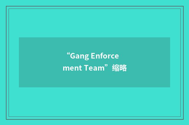 “Gang Enforcement Team”缩略