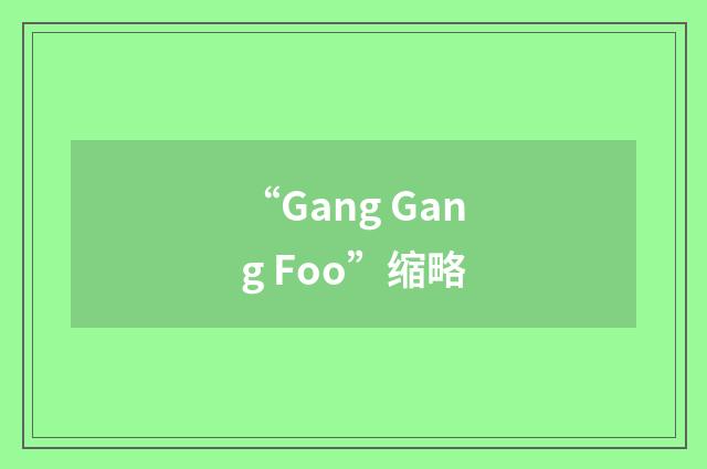 “Gang Gang Foo”缩略