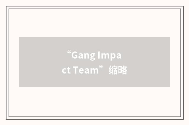 “Gang Impact Team”缩略