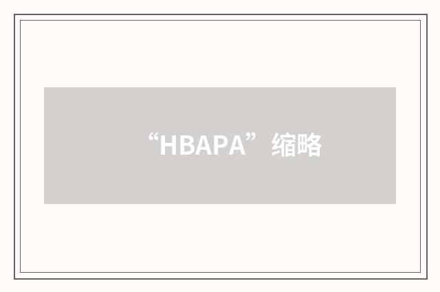 “HBAPA”缩略