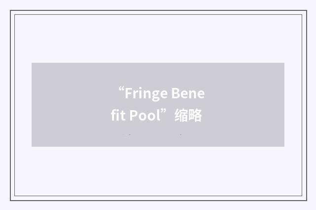 “Fringe Benefit Pool”缩略