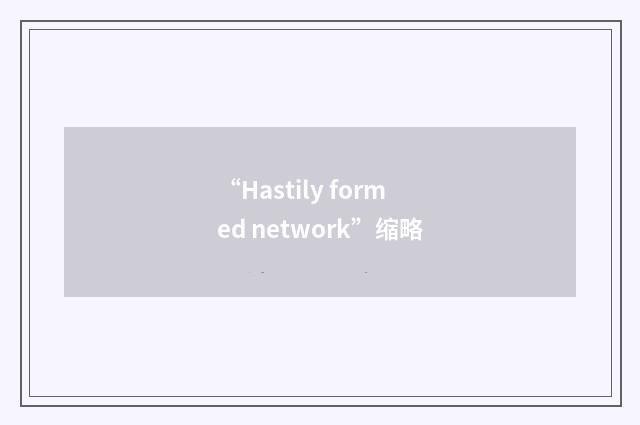 “Hastily formed network”缩略