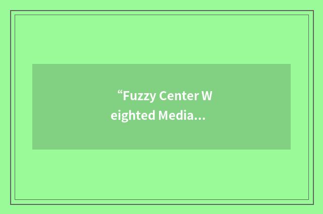 “Fuzzy Center Weighted Median”缩略