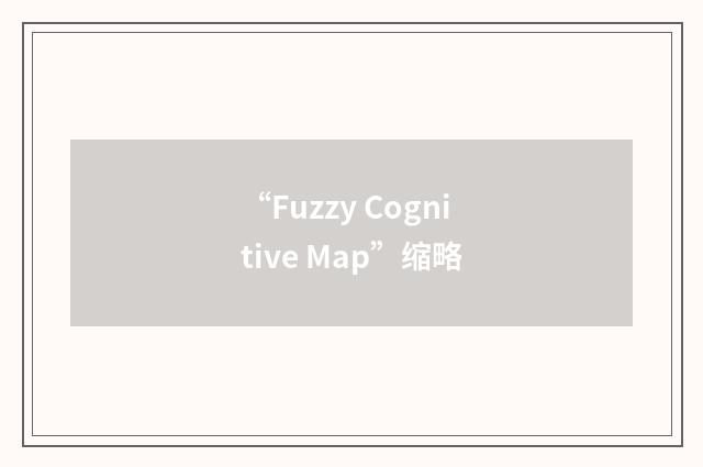 “Fuzzy Cognitive Map”缩略