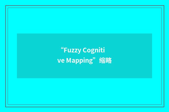 “Fuzzy Cognitive Mapping”缩略