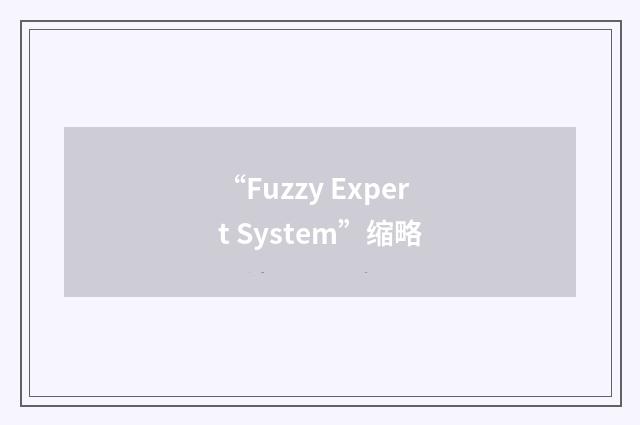 “Fuzzy Expert System”缩略