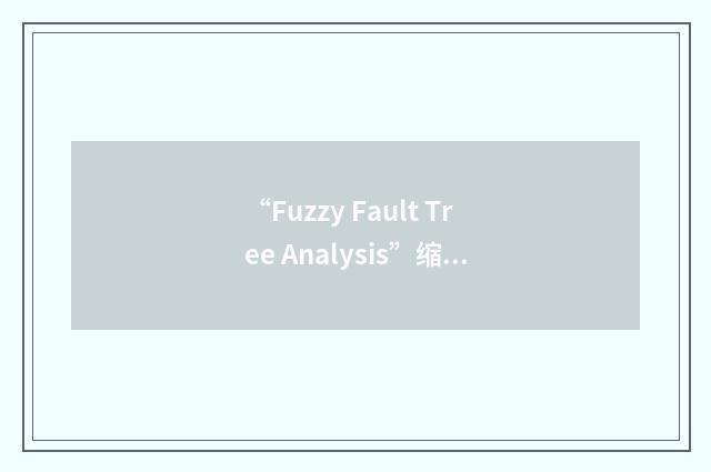 “Fuzzy Fault Tree Analysis”缩略